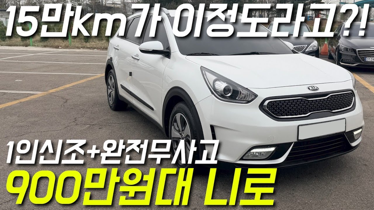 [판매중] 주행거리가 무색할 정도로 상태 좋은 니로 하이브리드, 1인신조 완전무사고 900만원대로 만나보세요!