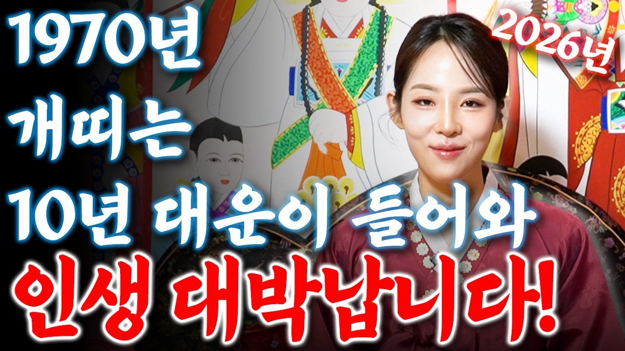 [2026년 1970년생 57세 개띠운세] 내가 1970년생 개띠라면 올해 10년 대운 들어와 인생 역전 합니다! 70년생 개띠의 운명과 평생 운세 / 57세 개띠 병오년 신년운세