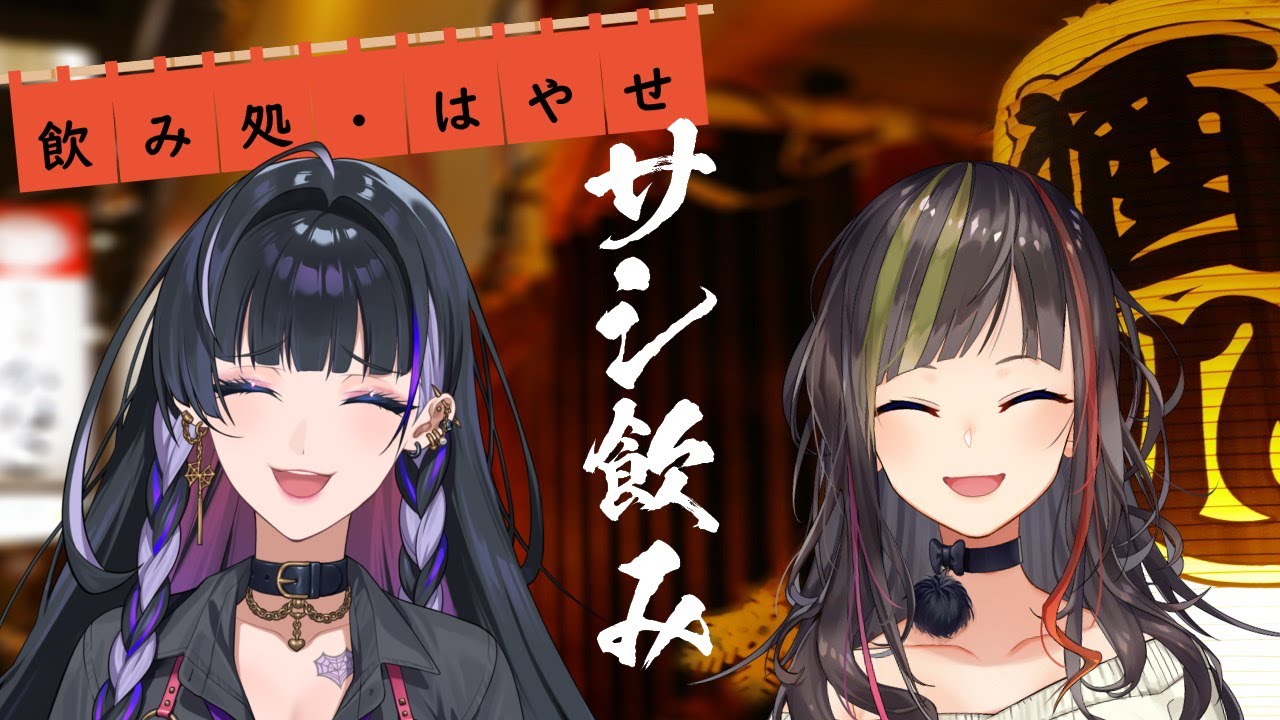 【#早瀬とサシ飲み】part.20　早瀬走×狂蘭メロコ【飲酒コラボ】