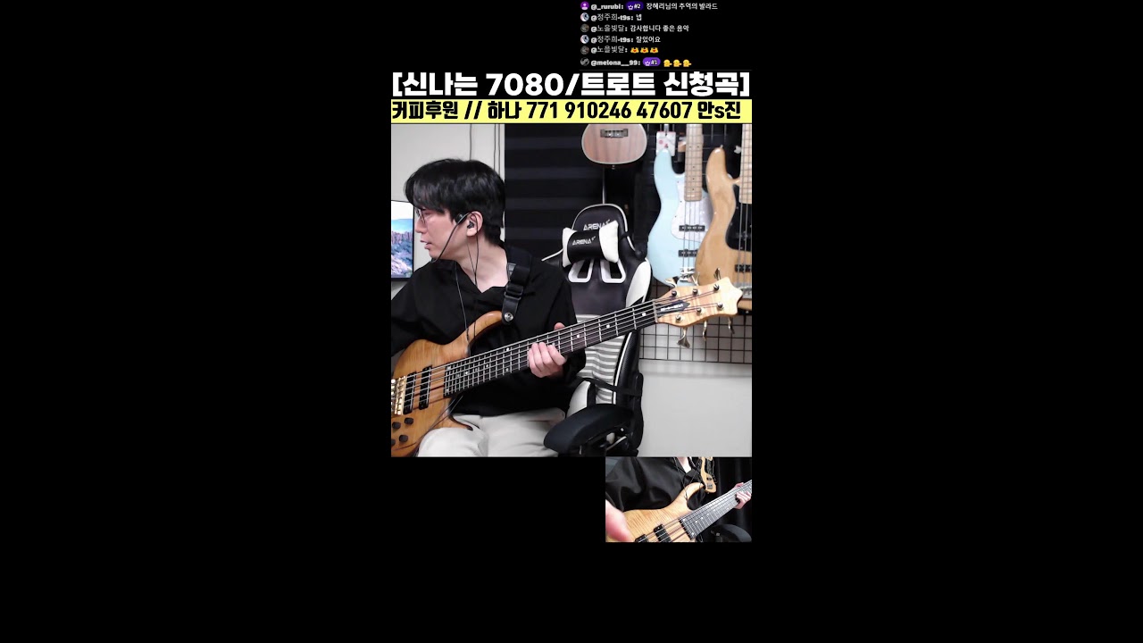 신나는 7080 / 트로트 / 베이스기타 라이브 신청곡 6화