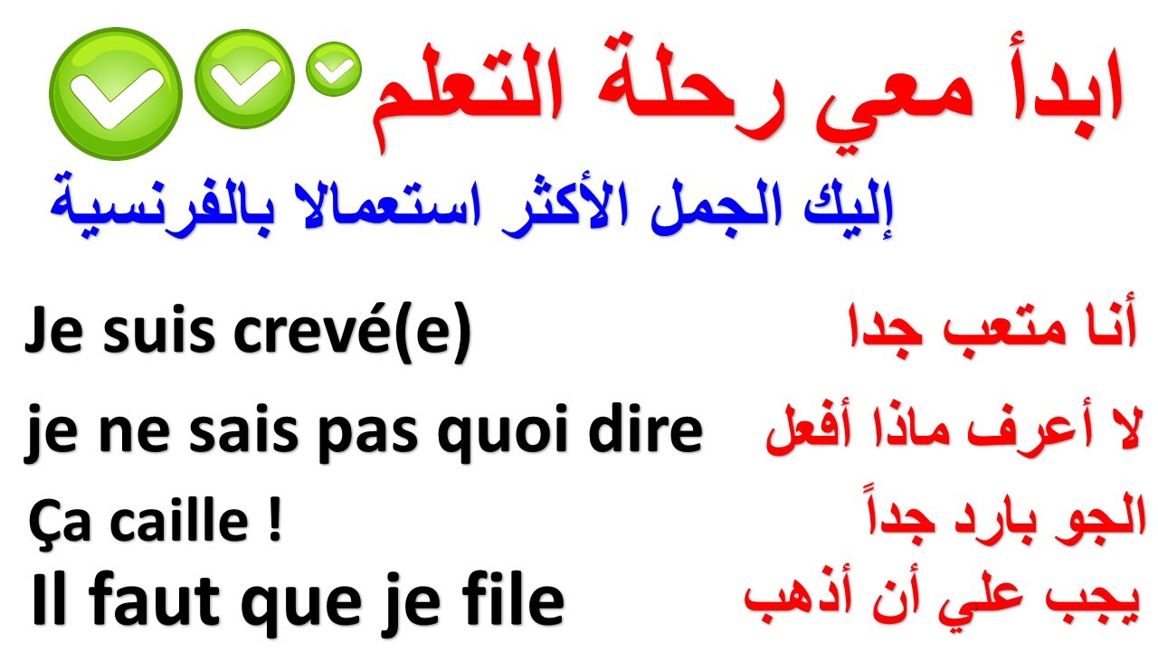 تعلم الجمل الأكثر استعمالا بالفرنسية من طرف الفرنسيين