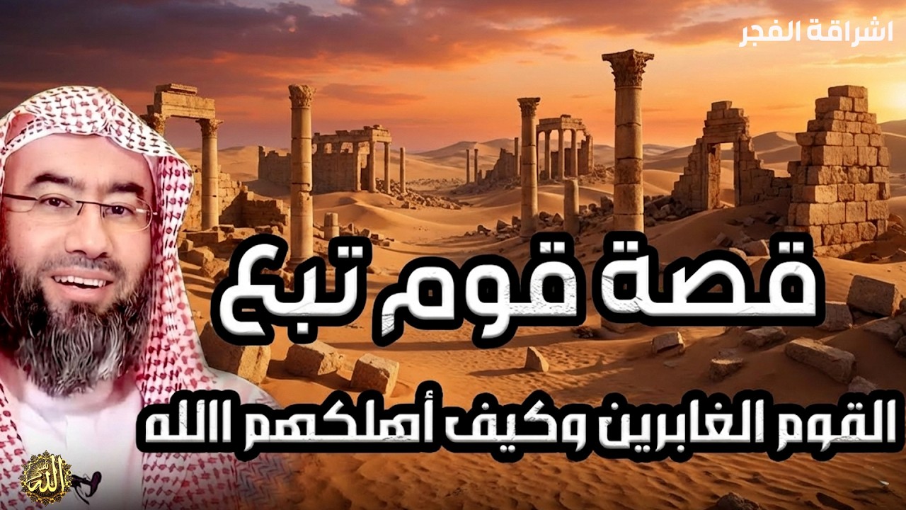 نبيل العوضي  قصة قوم تبع والقوم الغابرين وكيف أهلكهم الله   إنه القرآن