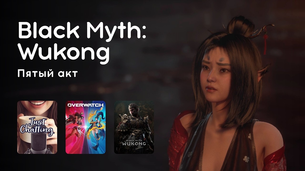 Стрим 17.02.2026: OVERWATCH, BLACK MYTH: WUKONG