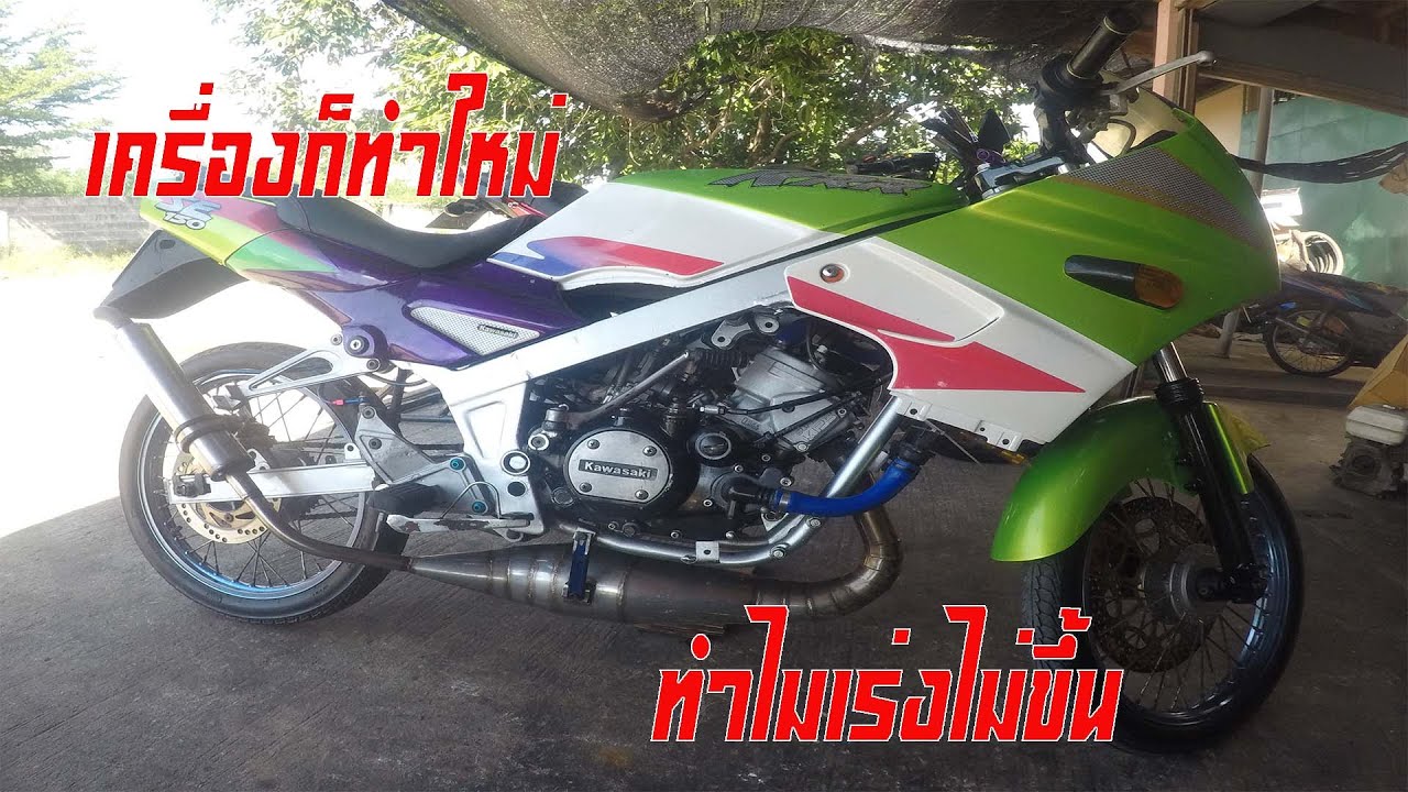 KR150 ผ่าเครื่องมาใหม่ใช้ไม่ได้วิ่งสะดุด