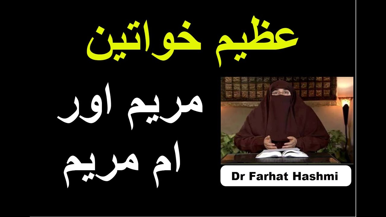 Azeem Khawateen - Maryam Aur Umme Maryam | Dr Farhat Hashmi
