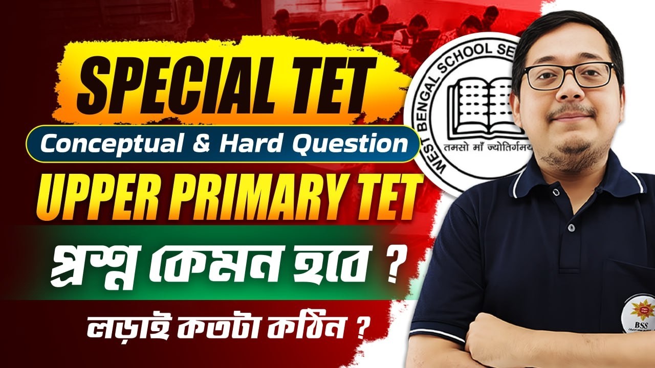 WB Upper Primary Tet 2026 ! Upper Primary TET Question Pattern ! প্রশ্ন কেমন হবে? আলোচনায় অমিত স্যার