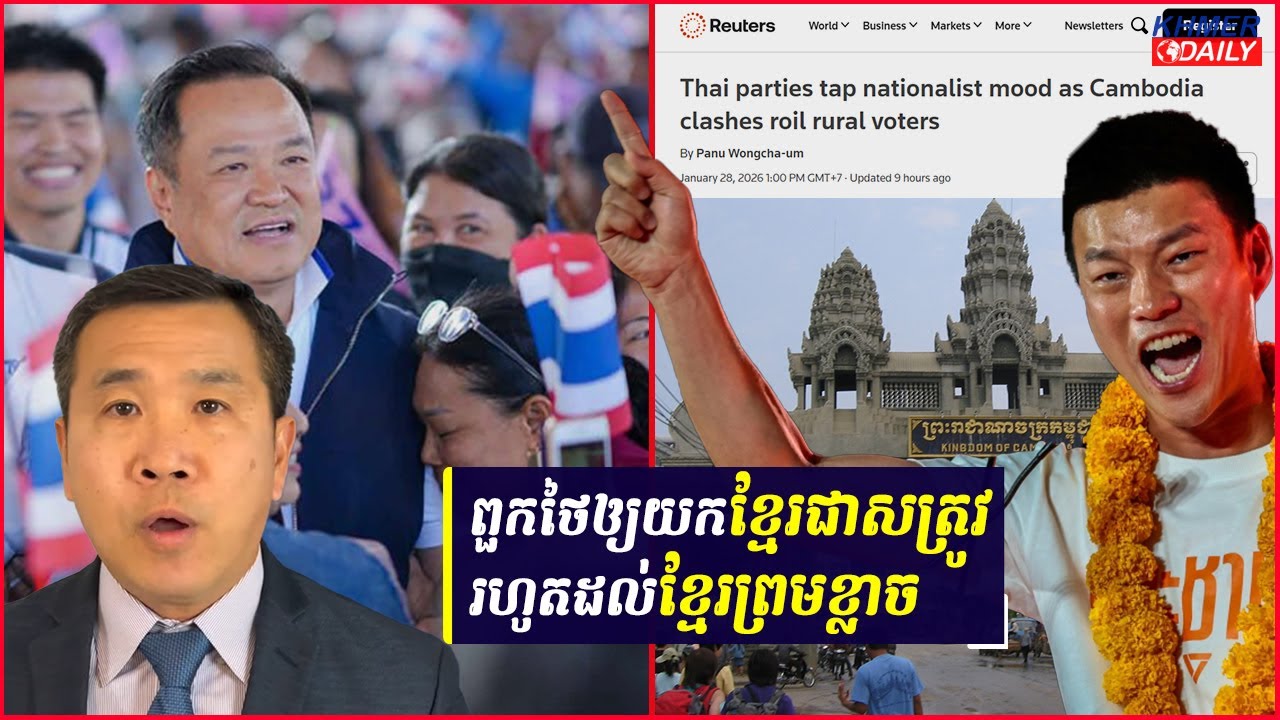 Reuters លាតត្រដាងពីគោលនយោបាយជាតិនិយមនៅប្រទេសថៃ ដោយយកកម្ពុជាជាសត្រូវ