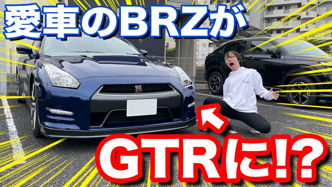 千葉の愛車BRZが憧れのGTRになっちゃったドッキリ！！！！！
