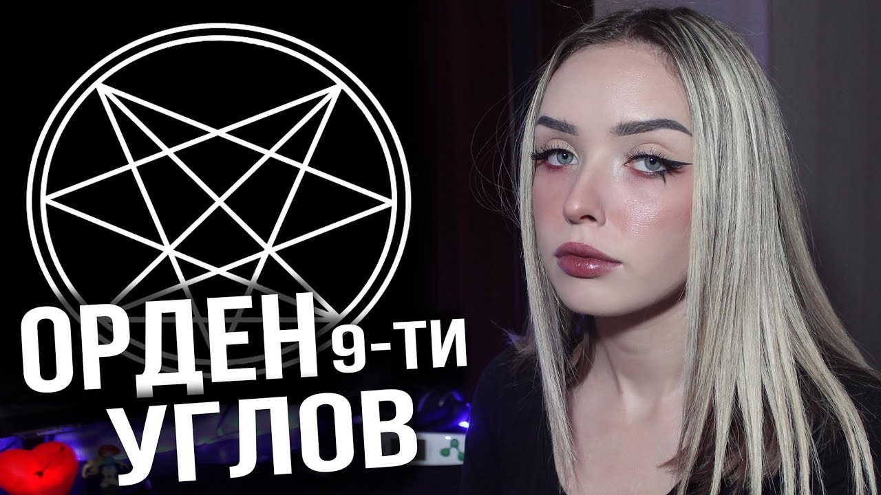 ОРДЕН ДЕВЯТИ УГЛОВ | Поклонение Дьяволу | ONA