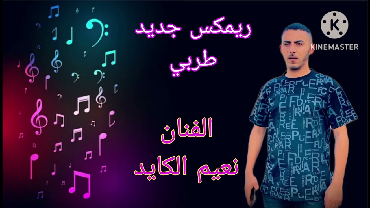 #جديد_ ريمكس🎶💥🎵🎹 #طربيات_ناريه😎💥💯🎼 الفنان نعيم الكايد 💯🤍☝️