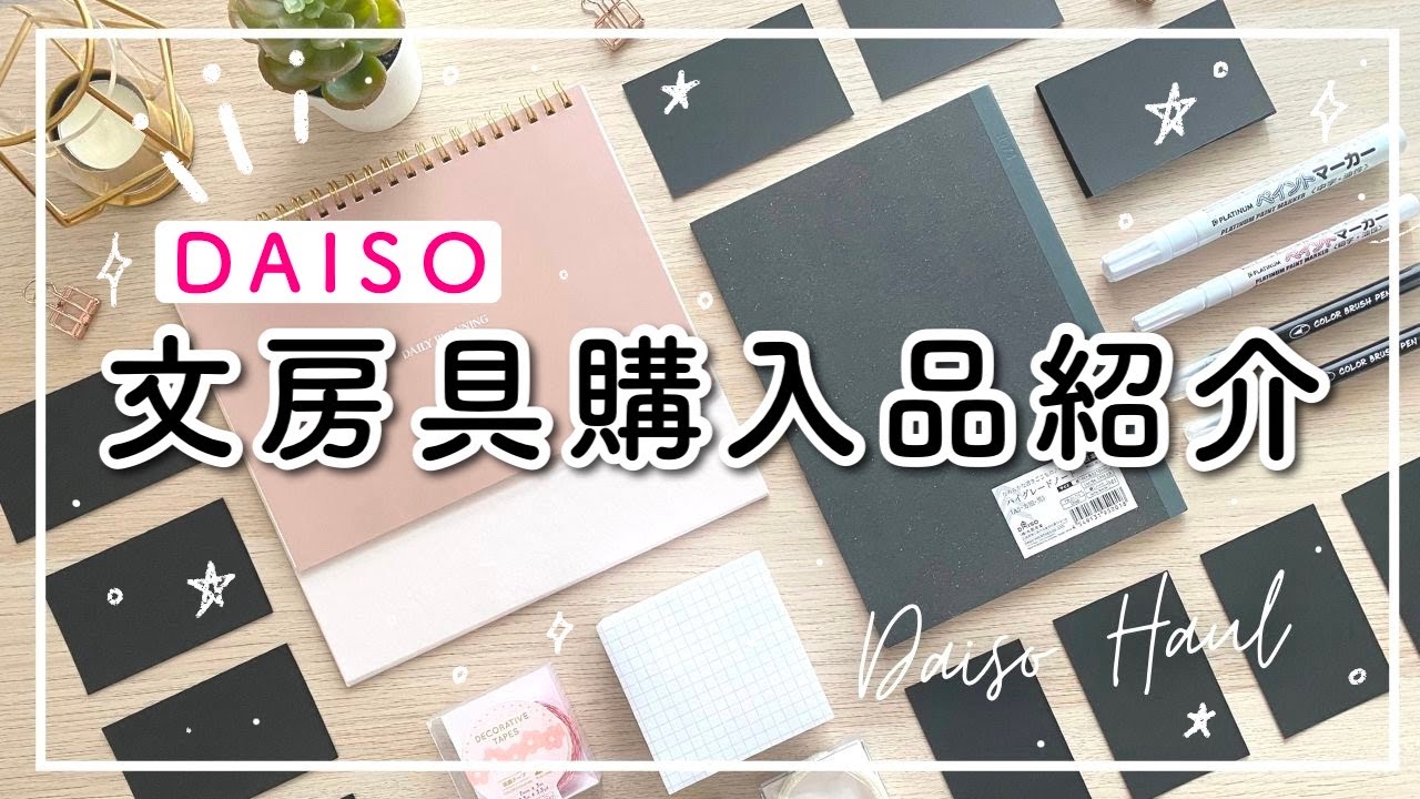 【DAISO】ダイソー文房具購入品紹介 | シンプルな手帳デコグッズ | おすすめノートやカレンダーなど| DAISO Haul | 100均文房具