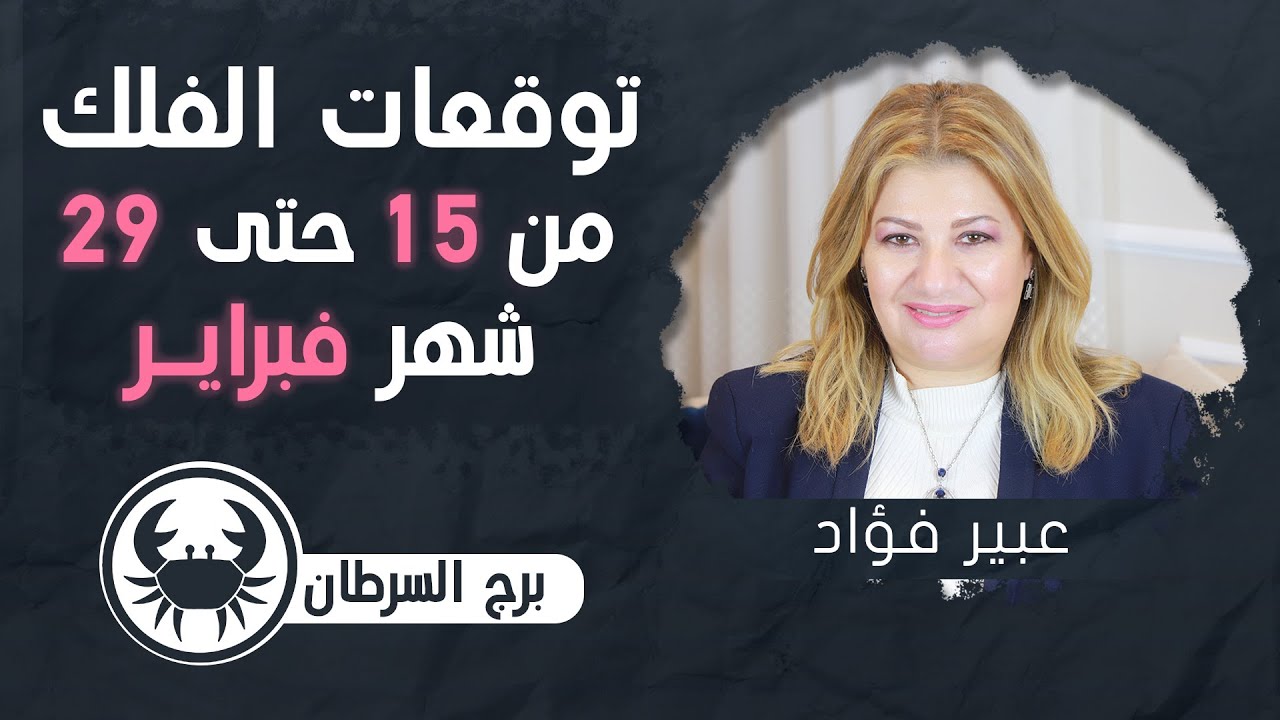 عبير فؤاد | توقعات برج السرطان  لنص التانى من فبراير  ( شباط ) 2024 صحة | مال | عمل | عاطفة