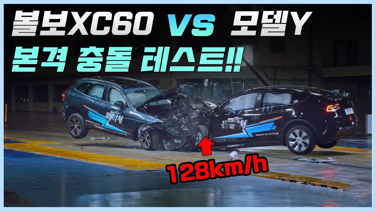가장 안전한 내연차와 가장 안전한 전기차가 128km 속도로 충돌했을 때 벌어지는 일 ㄷㄷ 볼보XC60 vs 모델Y 충돌 대결!