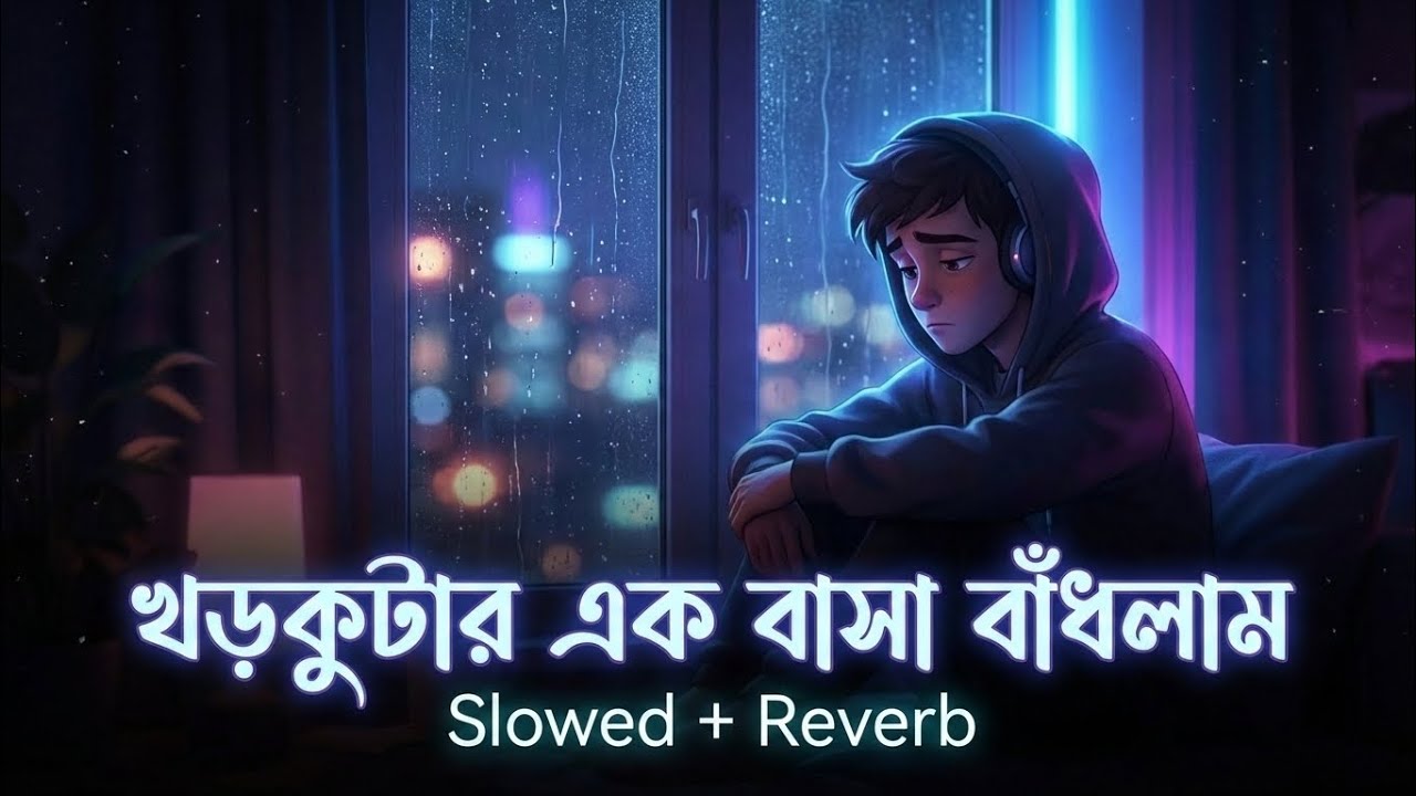 খড় কুটার এক বাসা বাঁধলাম– Male Version (Slowed + Reverb) | Sad Bengali LoFi Song 2026