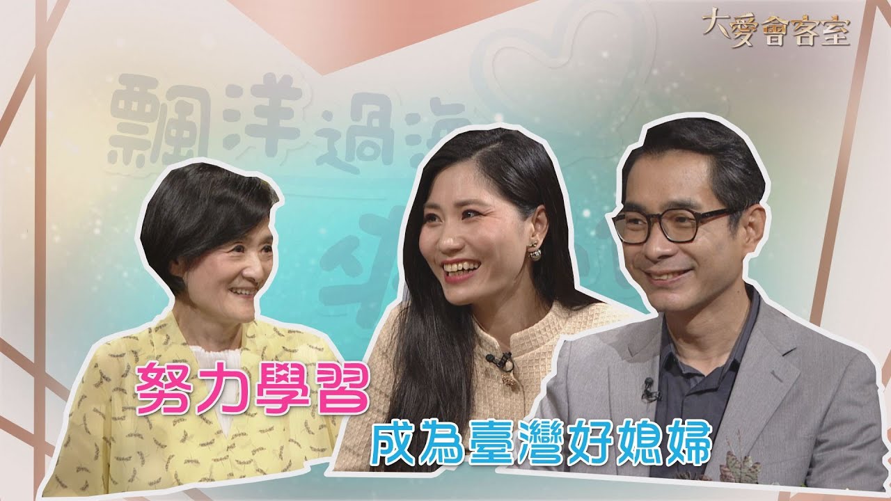 【大愛會客室】20210325 - 飄洋過海來愛你(10)