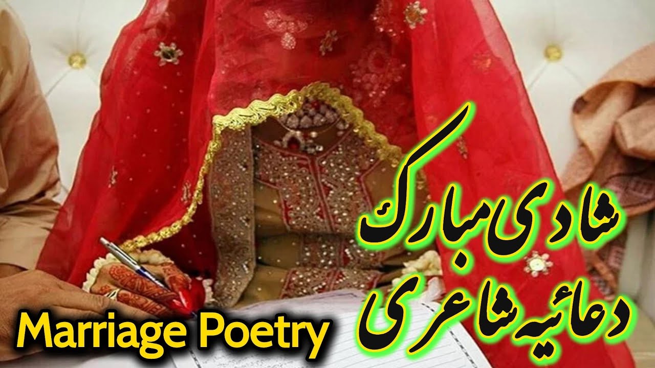 Shadi Mubarakbad Shayari | Shadi par Mubarak Bad | شادی مبارک دعائیہ شاعری | Wedding Wishes |
