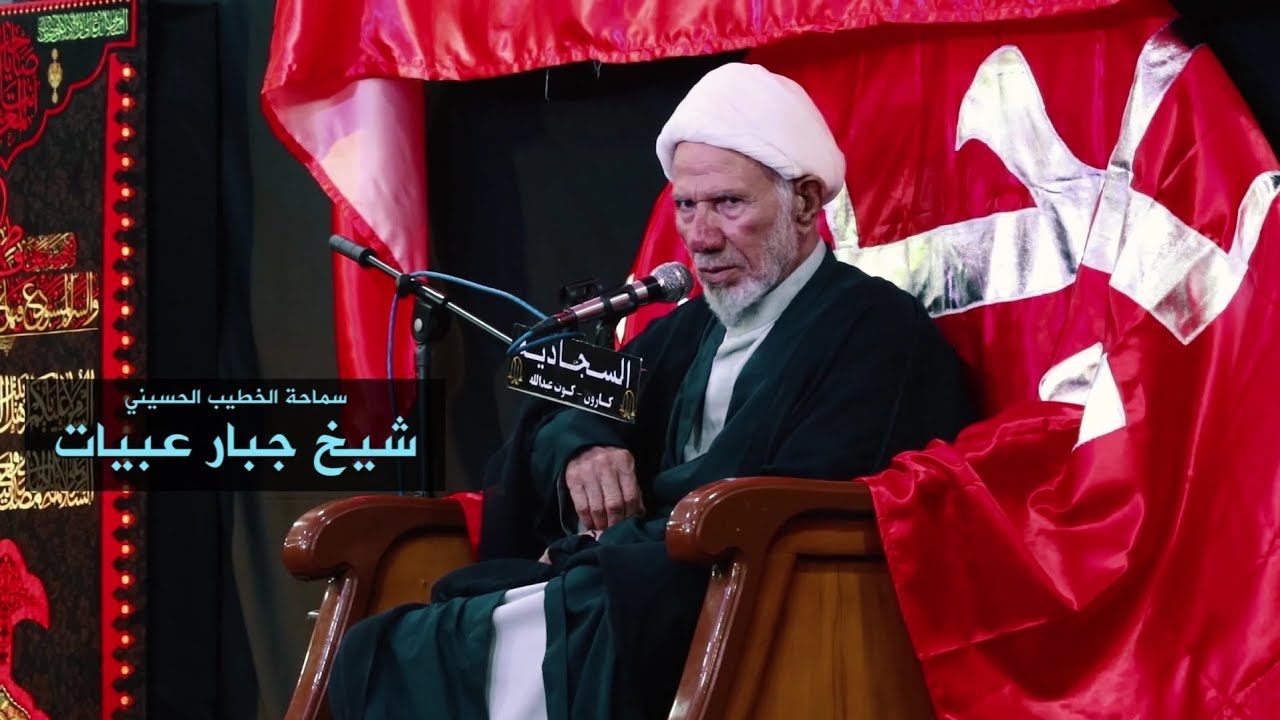 سماحة الخطيب الحسيني | الشیخ جبار العبیات