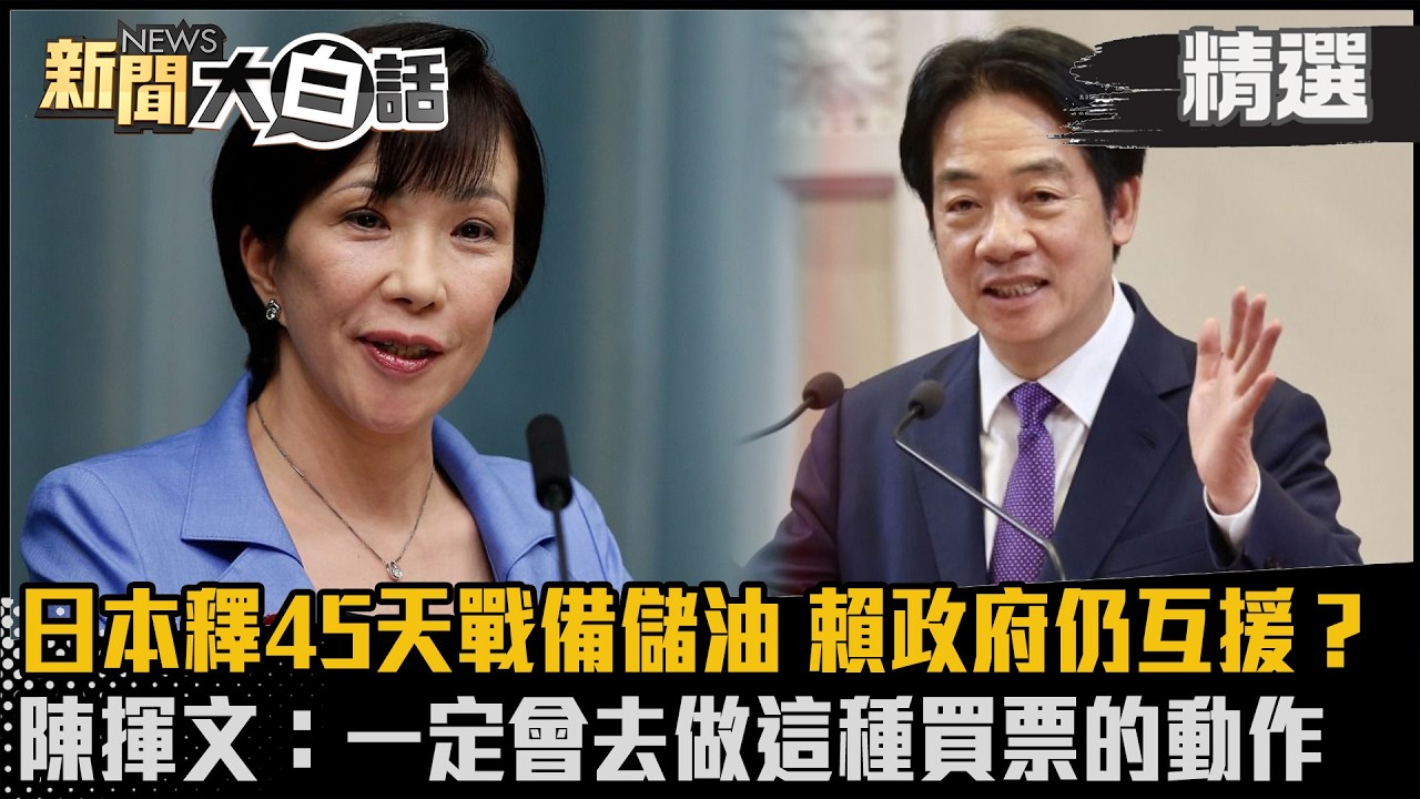 【#精選】日本釋45天戰備儲油穩油價 賴政府仍跟日韓互援？陳揮文：他們一定會去做這種買票的動作 【#新聞大白話】#熱搜大來賓#陳揮文#油價#賴清德#原油