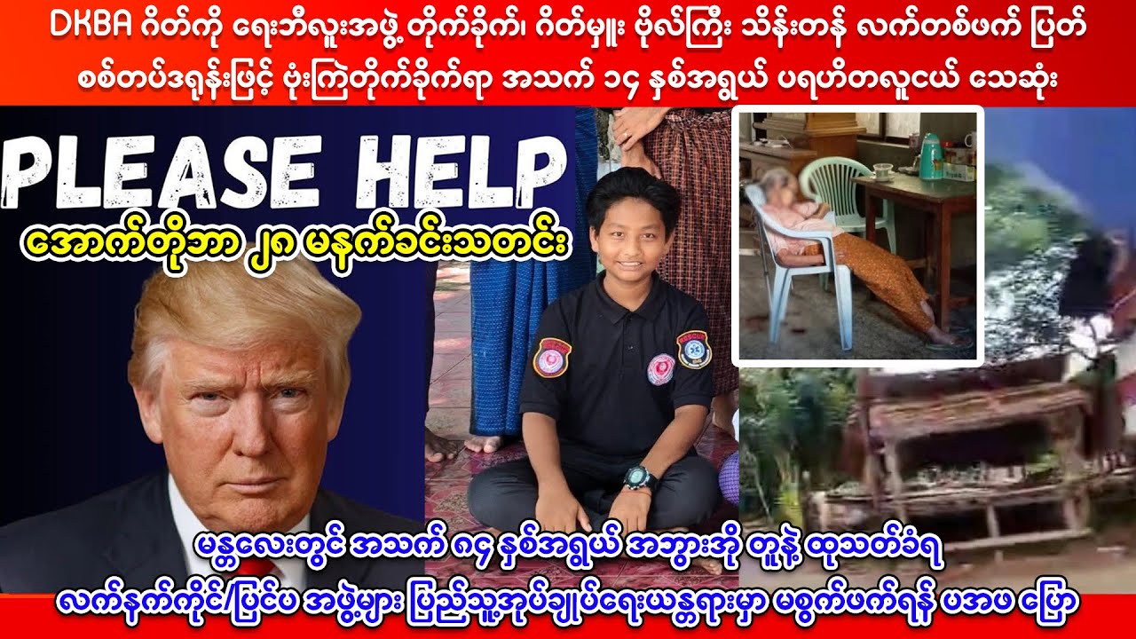 အောက်တိုဘာ ၂၈ ရက် မနက်ခင်းသတင်းများ - Radio NUG 2025