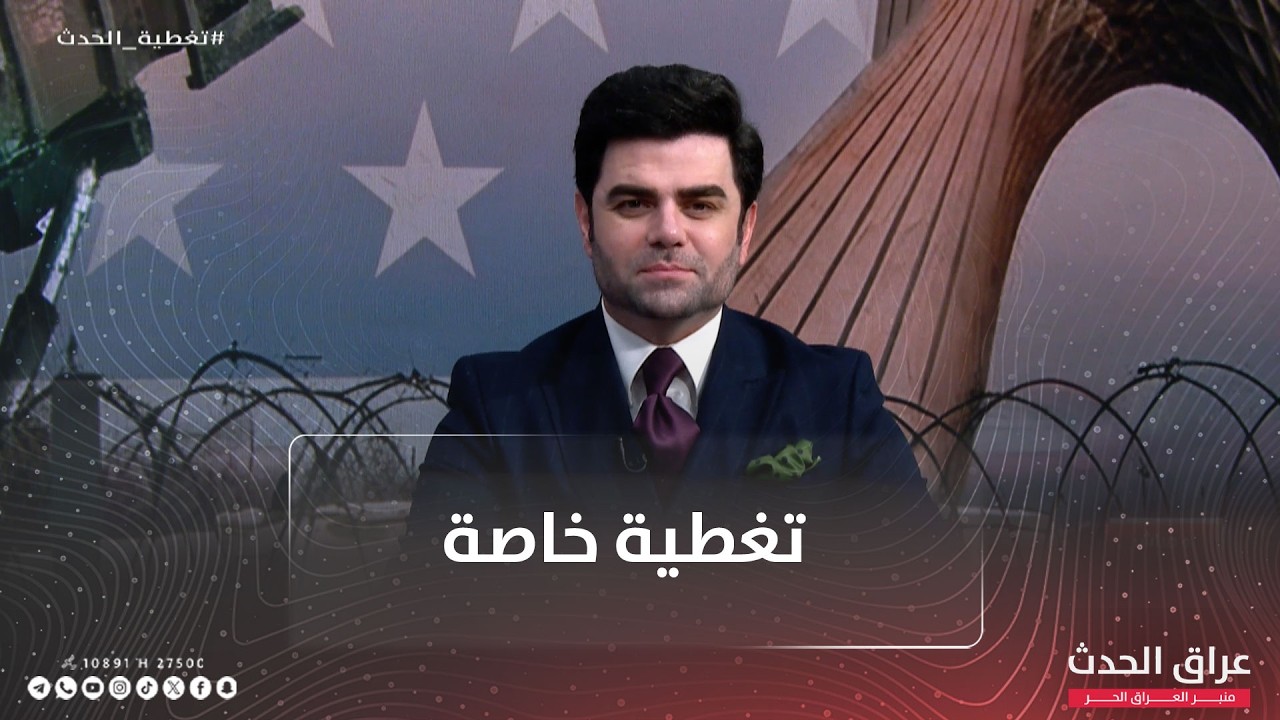 تغطية الحدث | جولة جديدة وثانية من المباحثات الأميركية الإيرانية غير المباشرة في جنيف