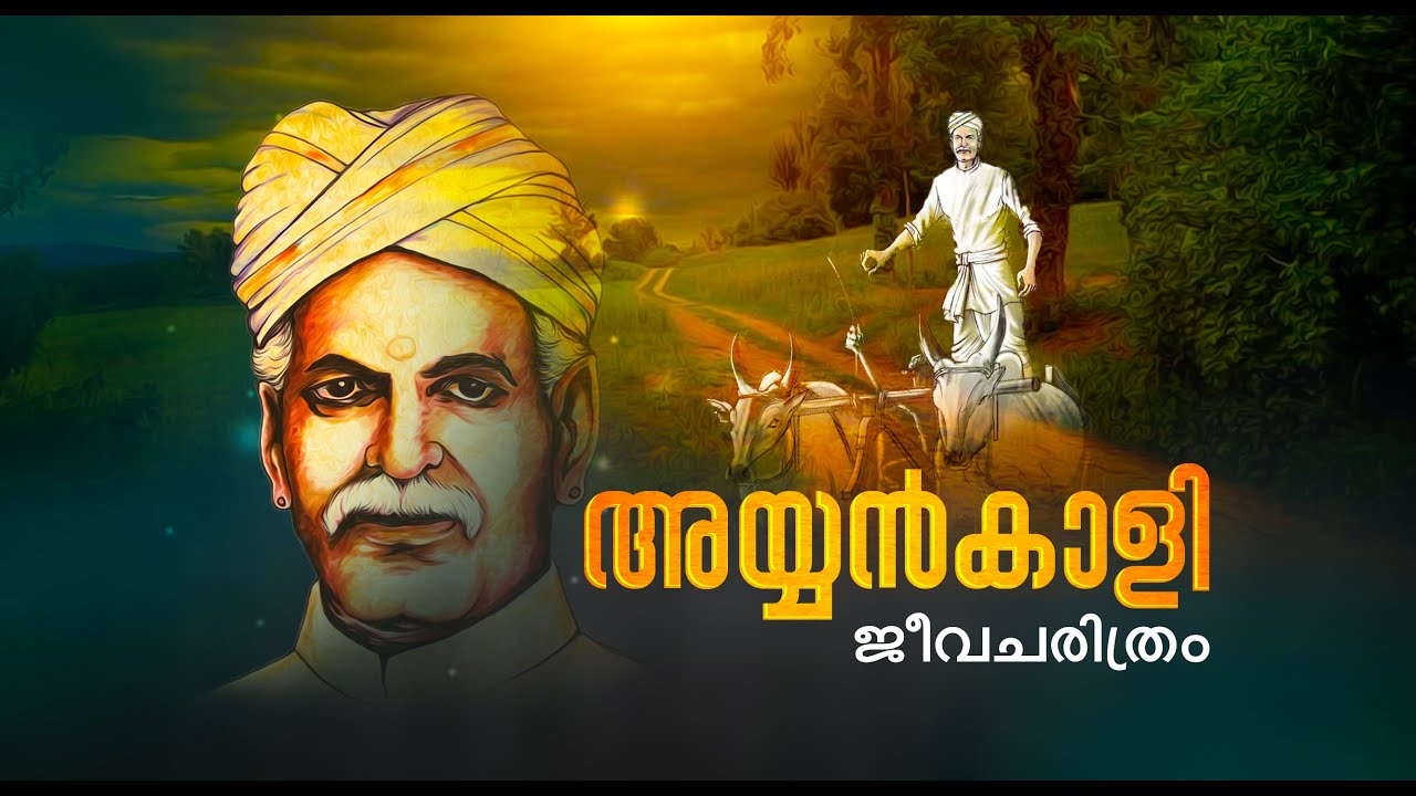 ayyankali history in malayalam | അയ്യൻ‌കാളി | Ayyankali social Reformer of Kerala history malayalam