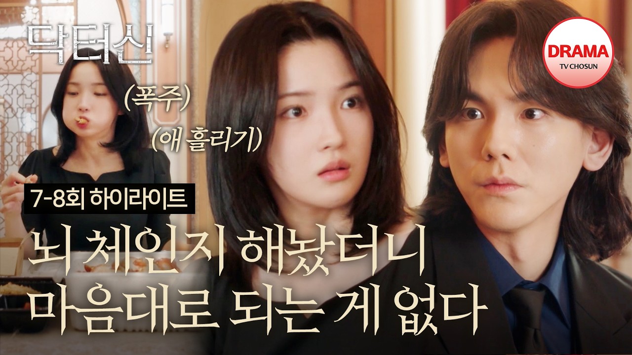 [QUICK VIEW🔥] 사람 마음이 이렇게 쉽게 변한다고? 천영민과 정이찬의 혐관 시작 | #닥터신 7-8회 몰아보기 | TV CHOSUN 260404 방송 외