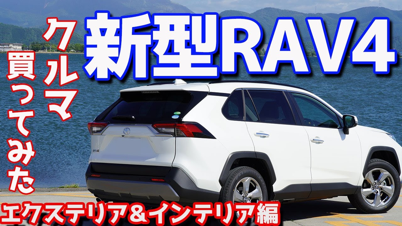 【カッコよすぎて買っちゃった】トヨタ新型RAV4エクステリア＆インテリアをご紹介！良いとこ悪いとこ正直に伝えます！