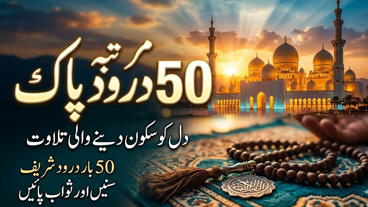 50 Martaba Durood Sharif | Beautiful Durood Pak Recitation
