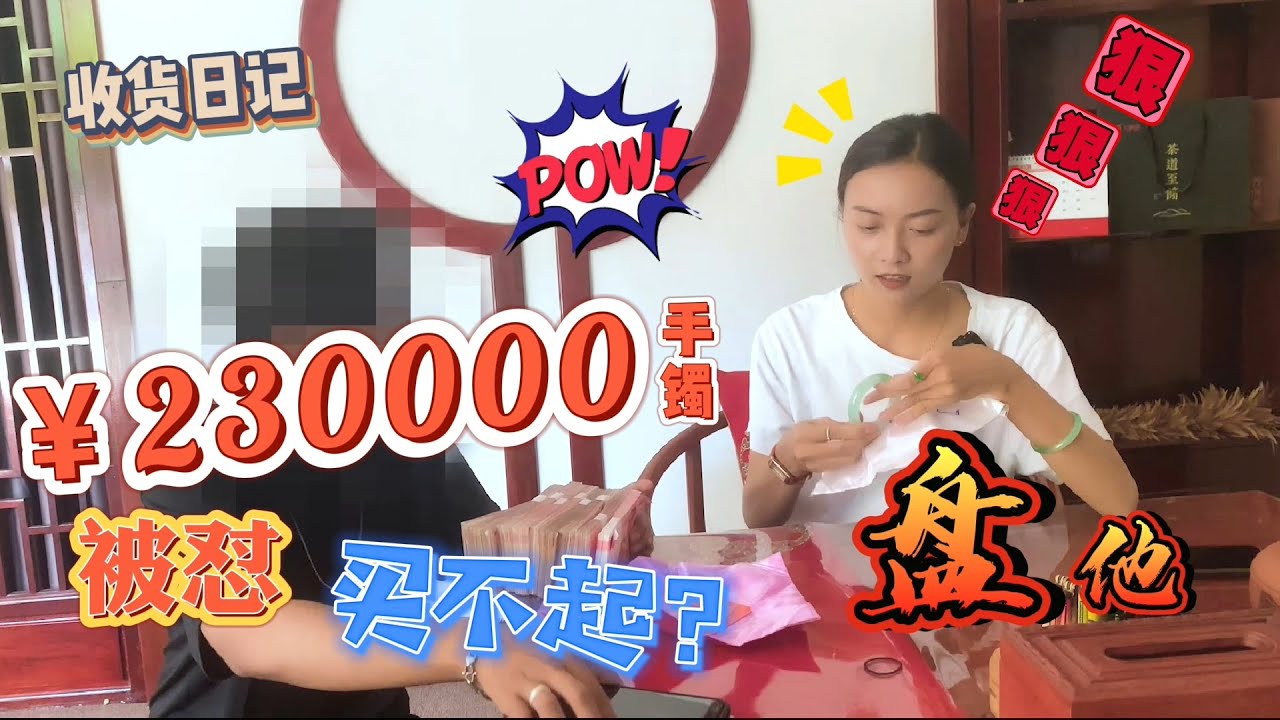 翡翠|翡翠手镯  事出何因？双双收23W手镯被货主怼买不起，结局很解气！