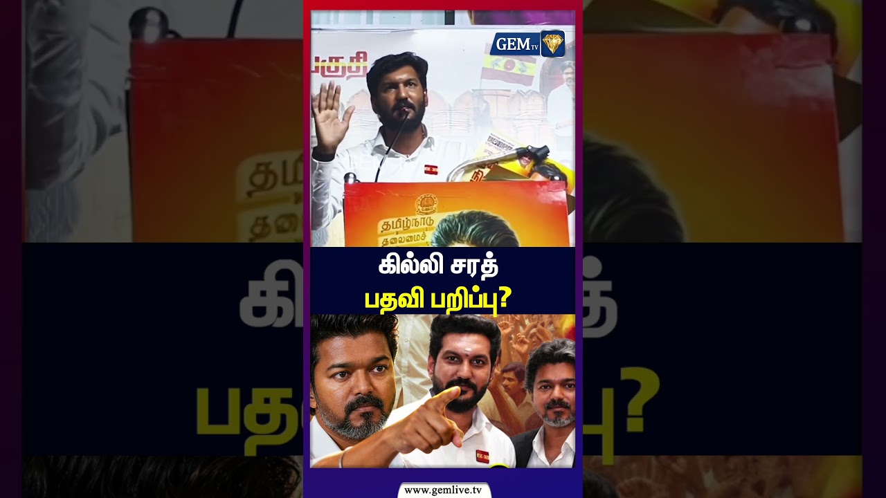 கில்லி சரத் பதவி பறிப்பு? TVK Latest News