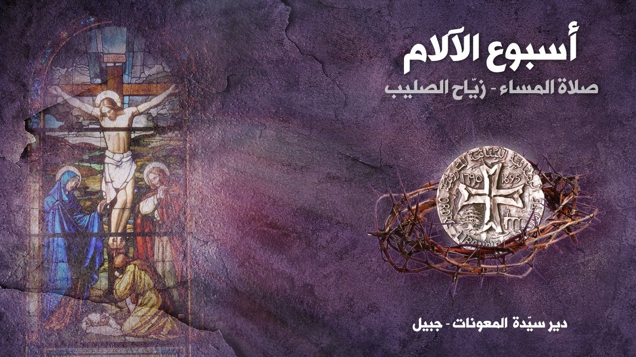 2021/03/30 صلاة المساء وزيّاح الصليب المقدّس – أربعاء الآلام