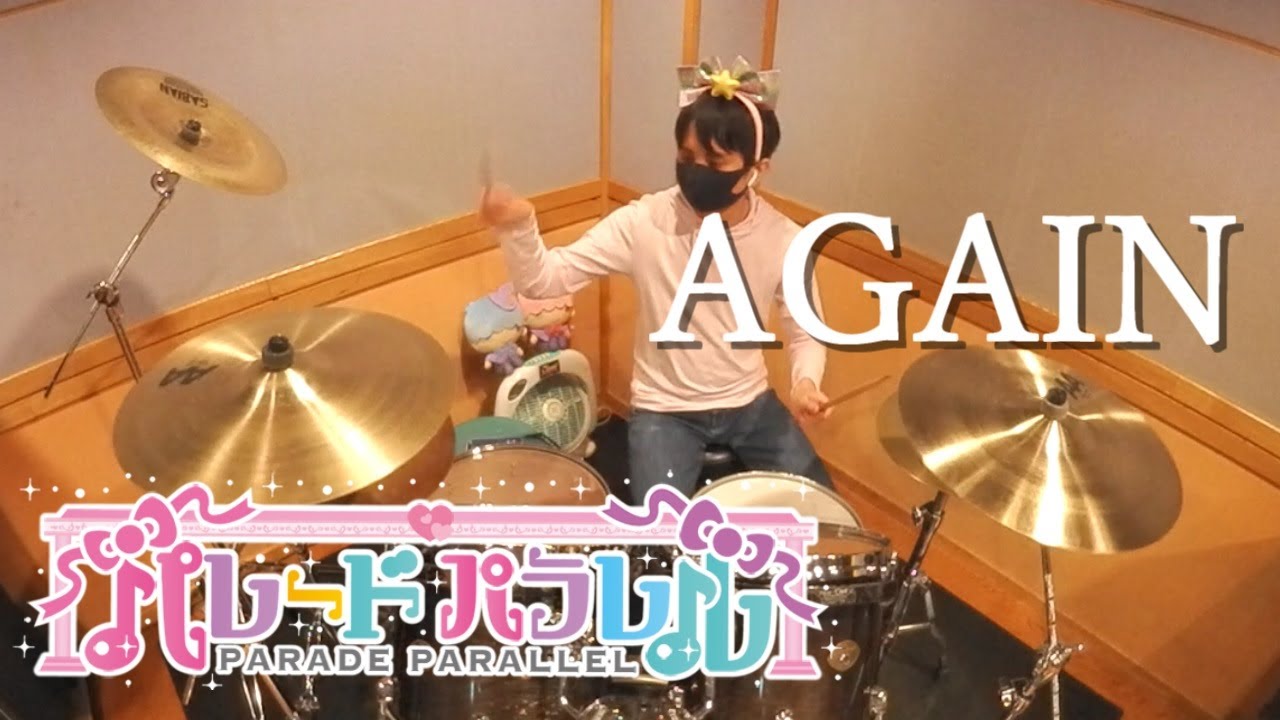 【パレードパラレル】AGAIN ドラム叩いてみた Drum Cover【ハーモニーランド】