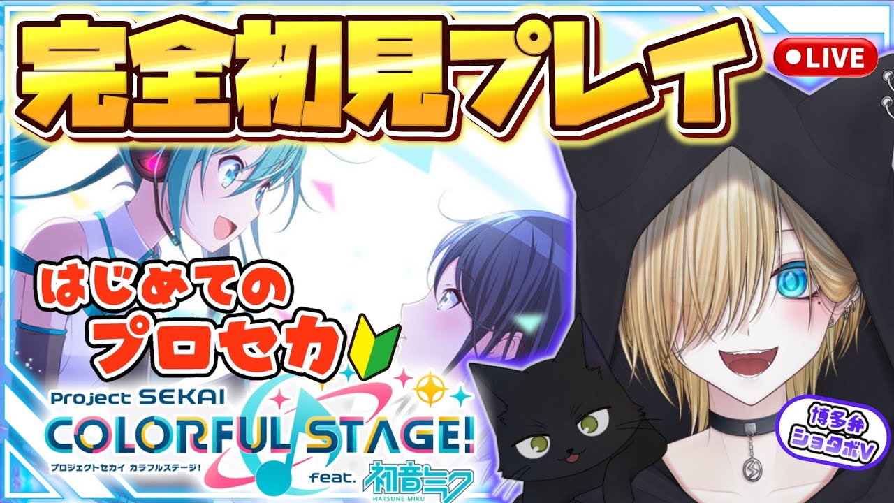 【#プロセカ 】#完全初見 🔰音楽大好きVTuberが推し探し！おすすめ教えて！【#プロジェクトセカイ  #新人vtuber 】（タイムスタンプあり）