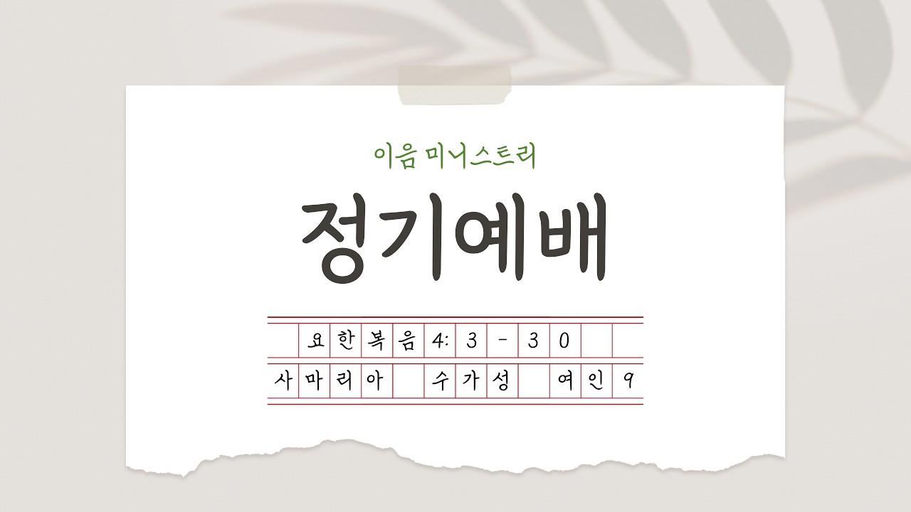 l 2025 l 정기예배 l 09 l 사마리아 수가성 여인(요4:3-30) l 20251127
