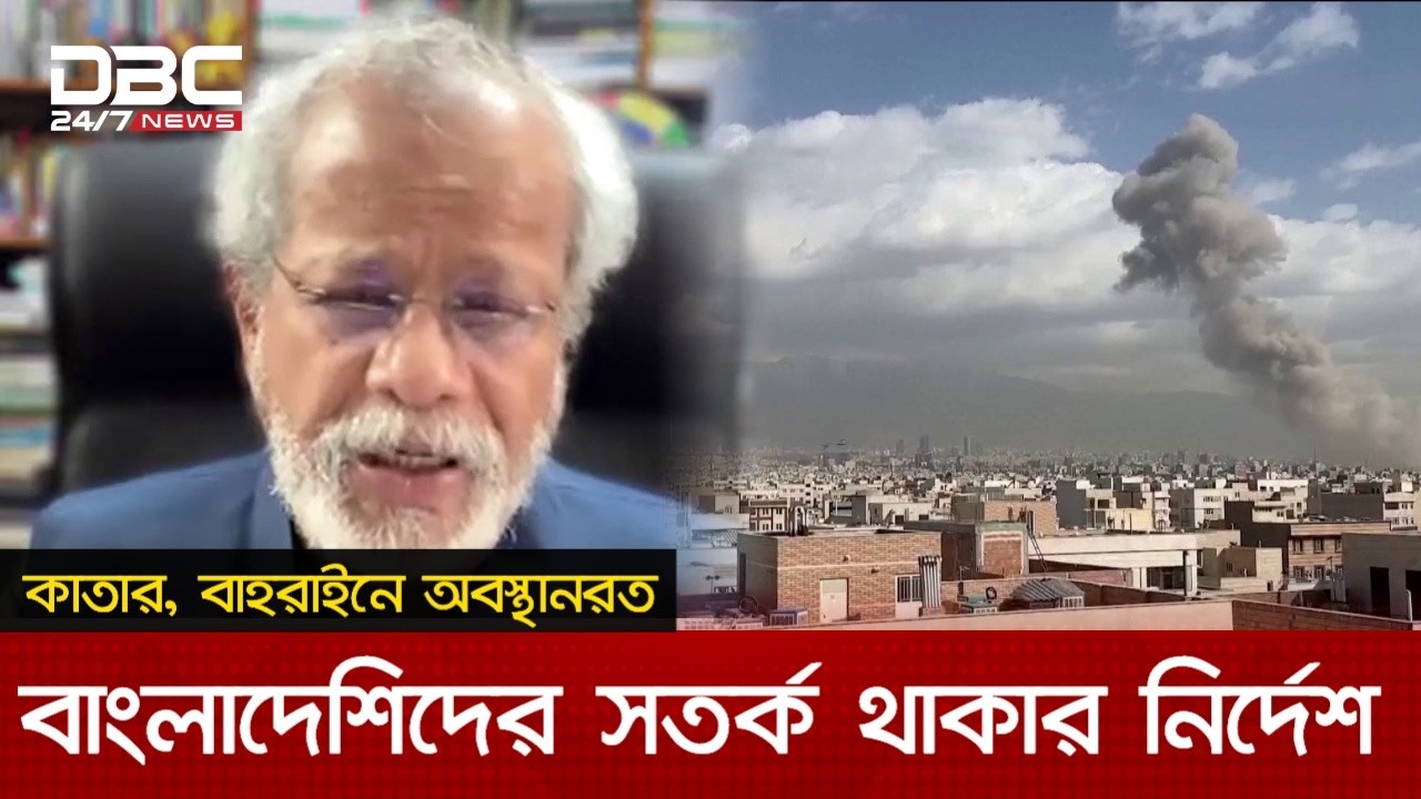 'ইরান-ইসরায়েল যুদ্ধের প্রভাব পড়তে পারে বাংলাদেশের উপরও' | DBC NEWS