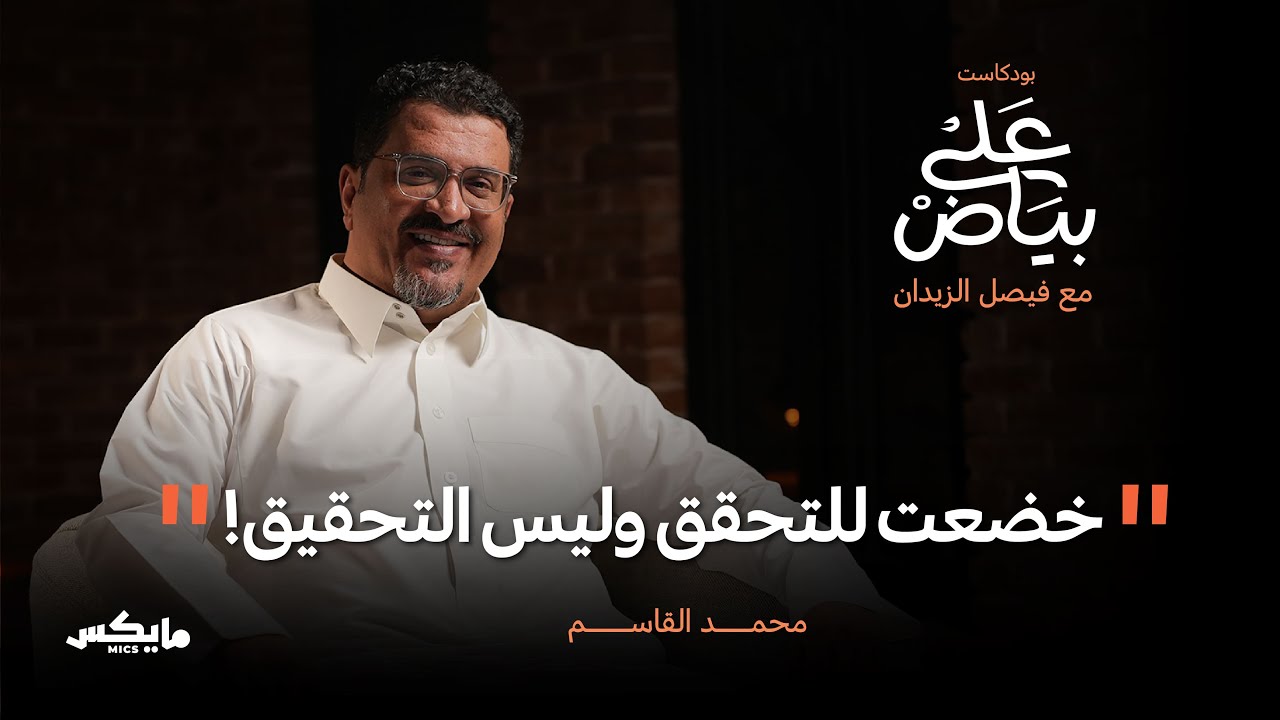 رحلة التعاون لمنصات التتويج | محمد القاسم في بودكاست على بياض