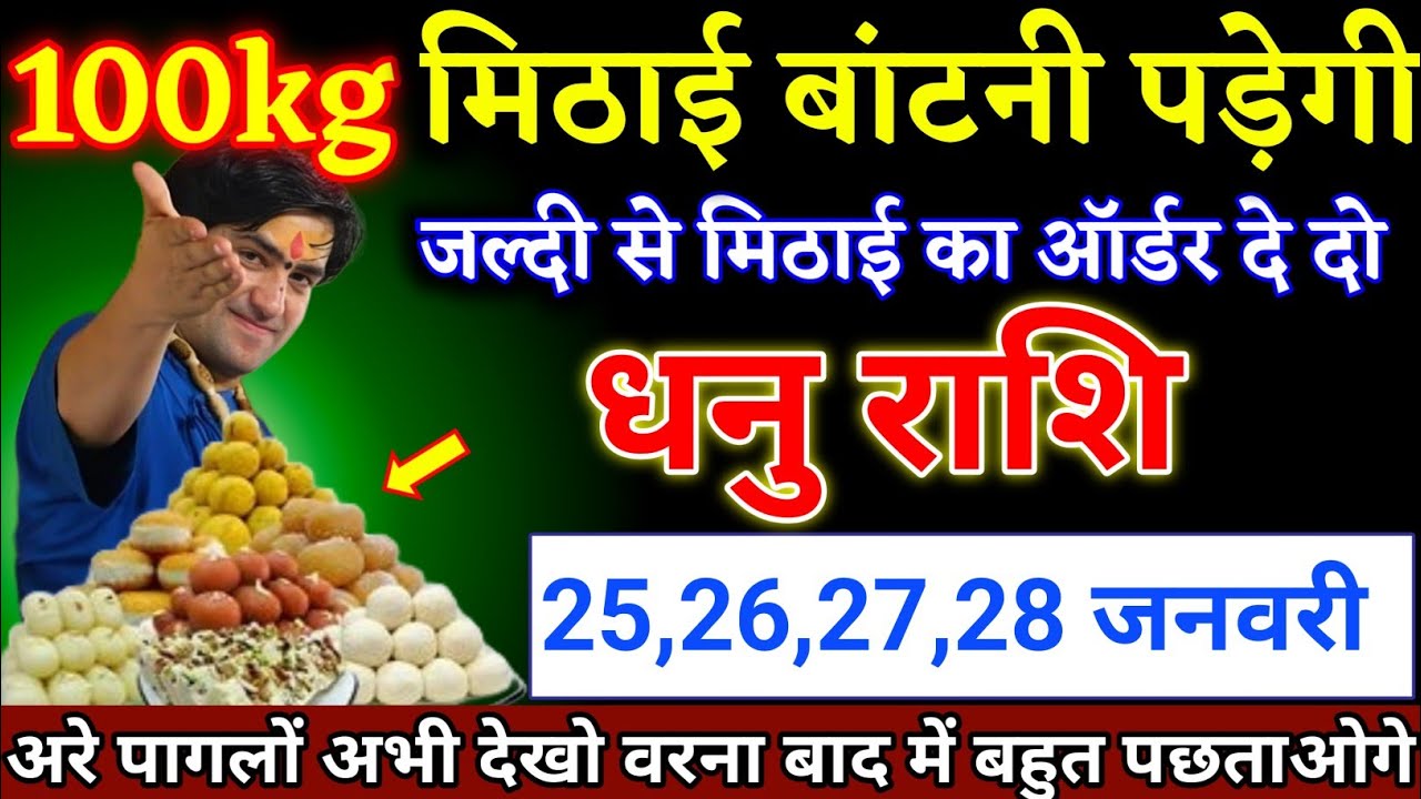 धनु राशि वालों 25,26,27,28 जनवरी 100kg मिठाई बांटना पड़ेगा बड़ी खुशखबरी। Dhanu Rashi 