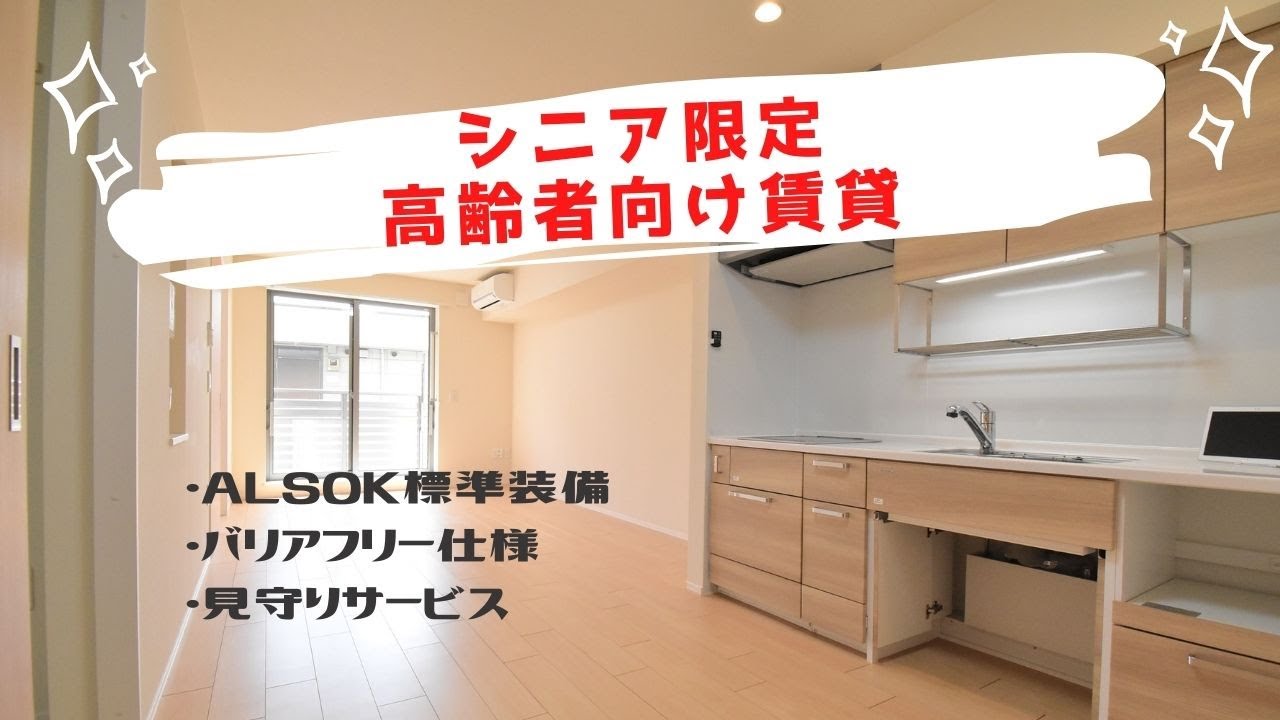 堀ノ内　シニア限定（60歳以上）！高齢者向け賃貸住宅　杉並区