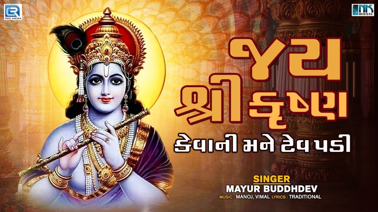 જય શ્રી કૃષ્ણ કેવાની મને ટેવ | Jay Shree Krushna Kevani Mane Tev Padi | Popular Krishna Bhajan