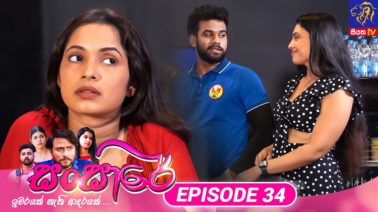 Sansare - සංසාරේ || Episode 34 || 27th February 2024 || Siyatha TV #teledrama