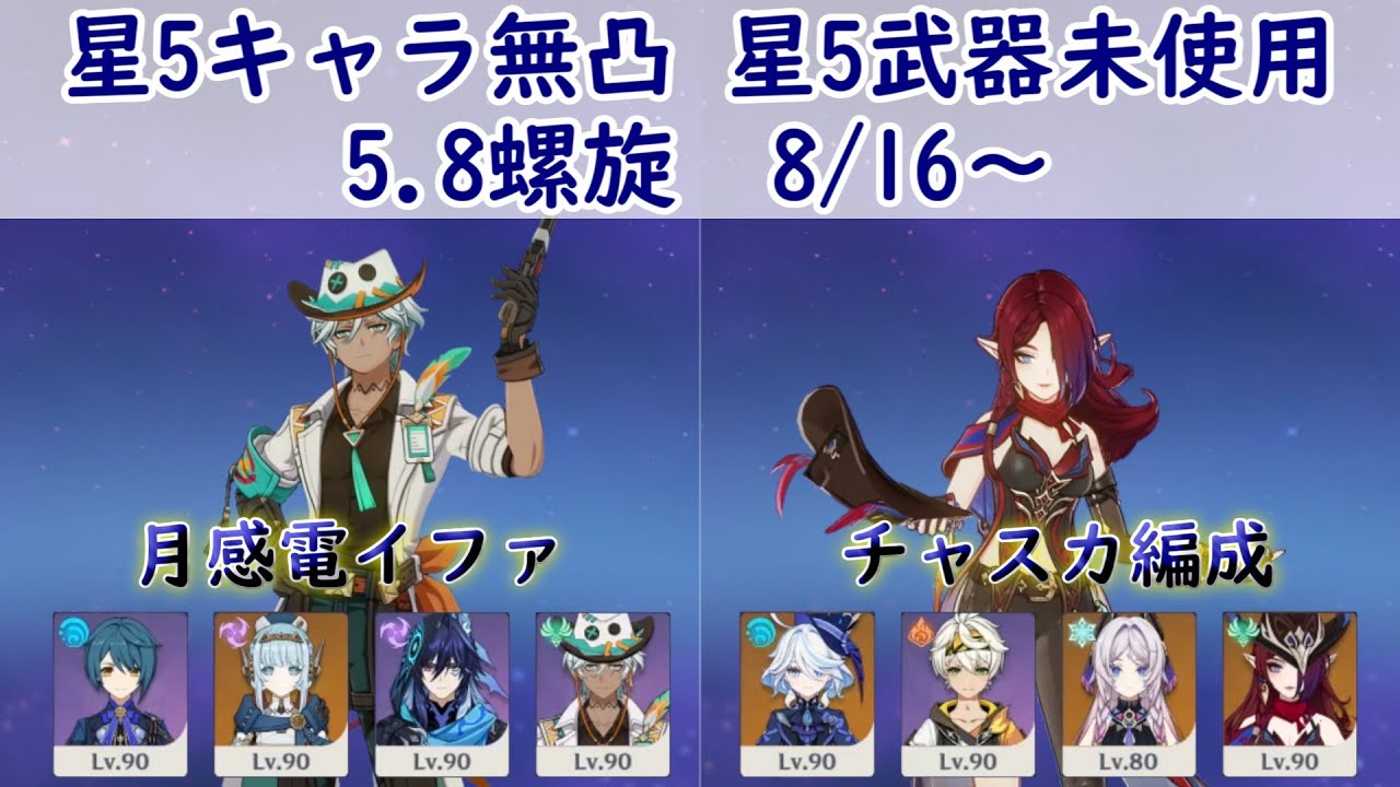 月感電イファとチャスカ編成で5.8螺旋12層星9クリア【原神】