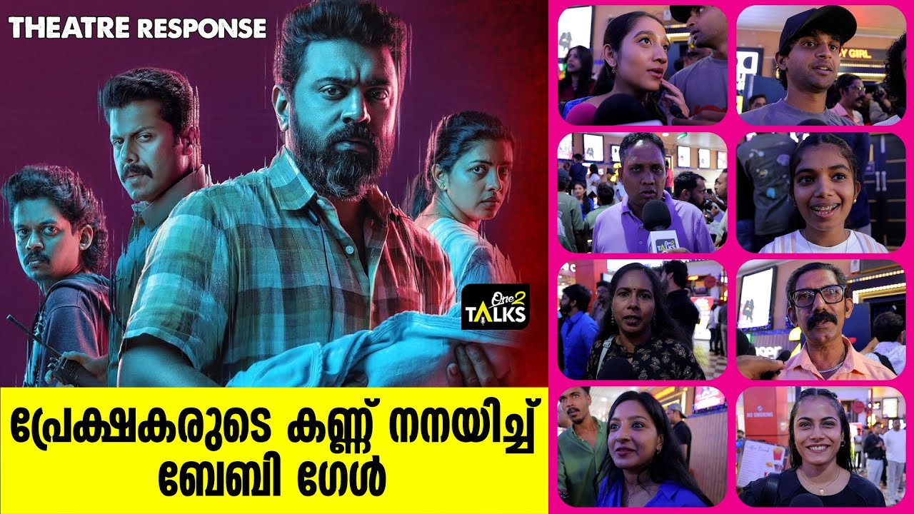 കണ്ണും മനസ്സും നിറഞ്ഞു പ്രേക്ഷകർ I BABY GIRL I Public Response