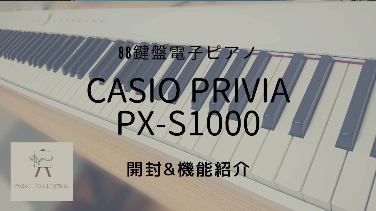 【電子ピアノ】casio Privia PX-S1000開封&機能紹介