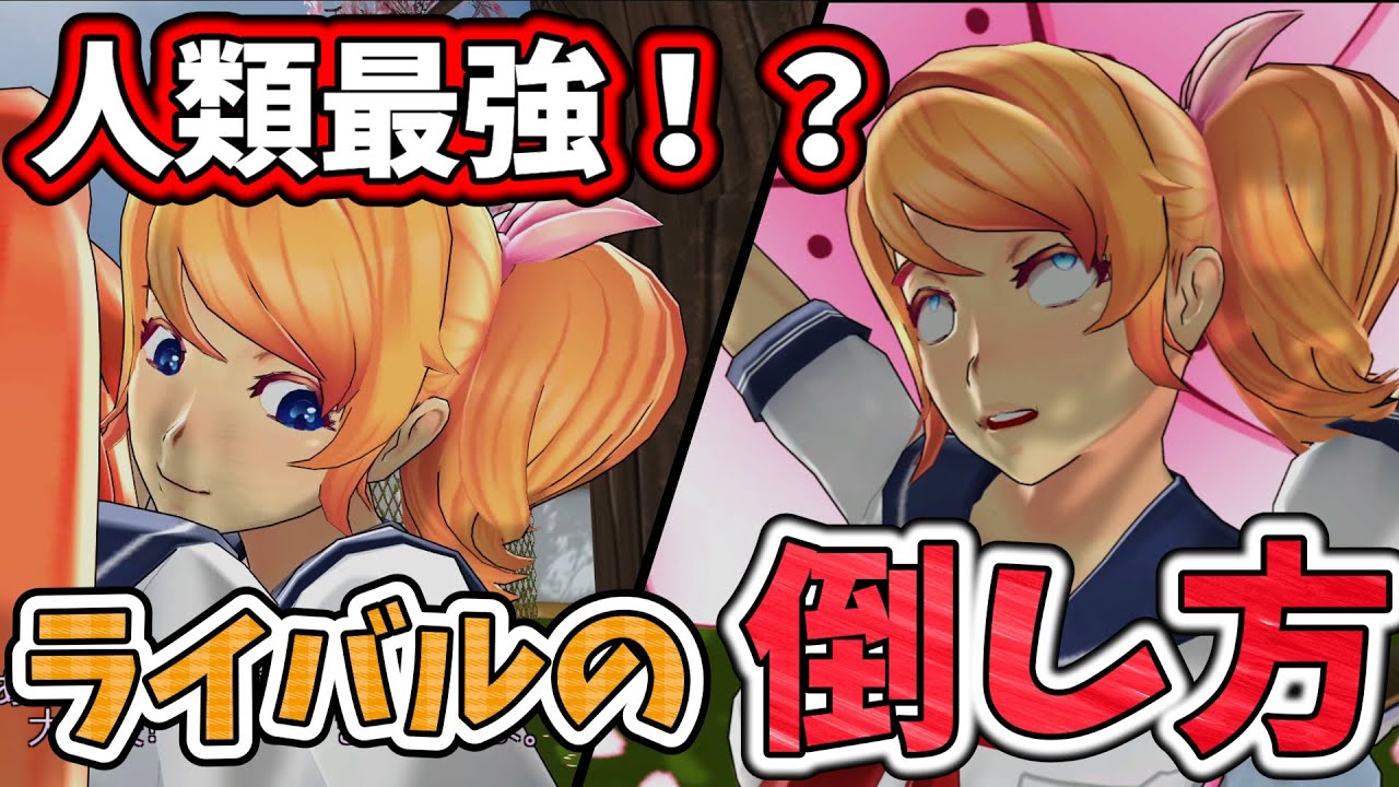 【排除】最強のライバルちゃんを色んな方法で排除した結果...【Yandere Simulator/ヤンデレシミュレーター】#171