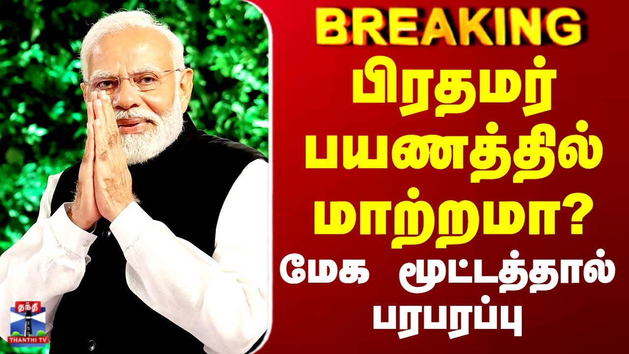 PM Modi Visit | Chennai | NDA | பிரதமர் பயணத்தில் மாற்றமா? - மேக மூட்டத்தால் பரபரப்பு..