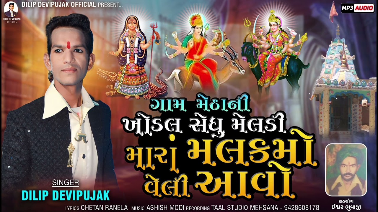 Dilip Devipujak ગામ મેઠાની ખોડલસેધુમેલડી મારાં મલકમો વેલી આવો
