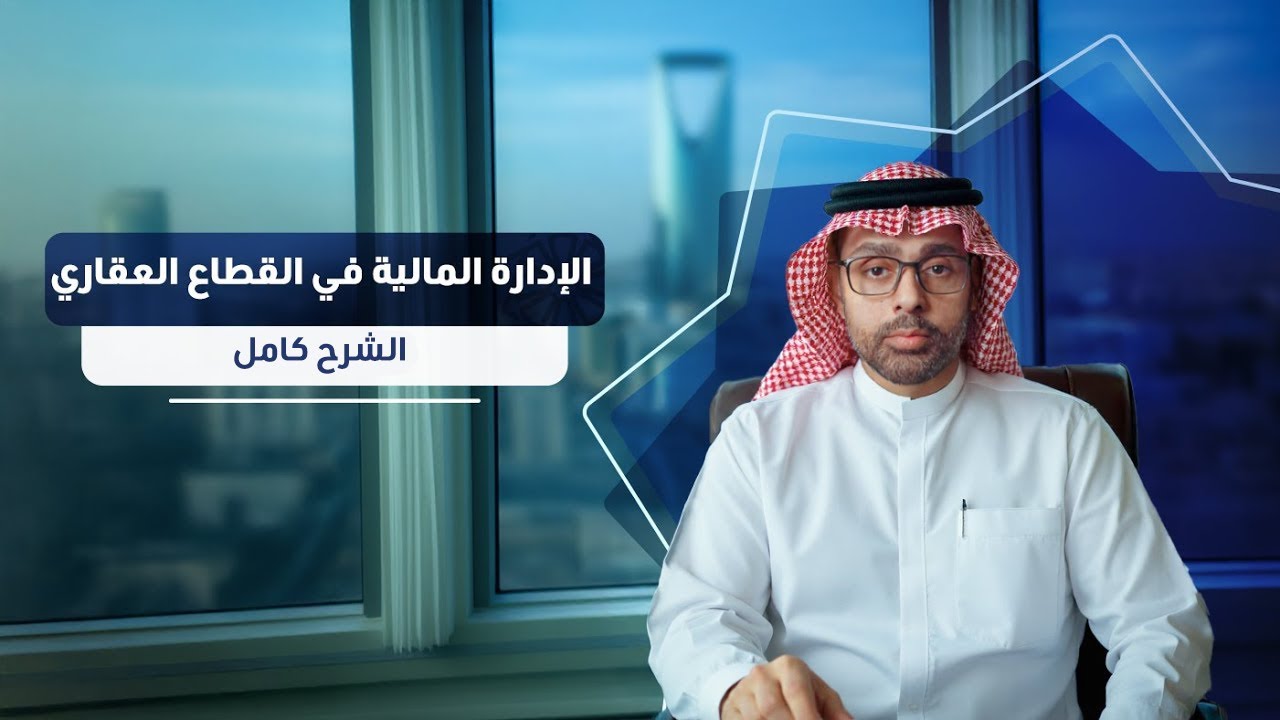 الإدارة المالية في القطاع العقاري - الشرح كامل