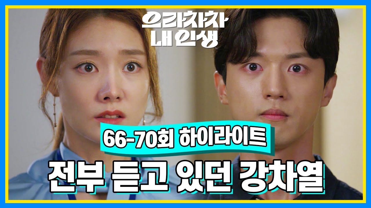 [66-70회 하이라이트] 힘찬이 얘긴 우리 둘만의 비밀로 간직하자구요 두 사람의 대화를 전부 들은 양병열 [으라차차 내 인생] | KBS 방송