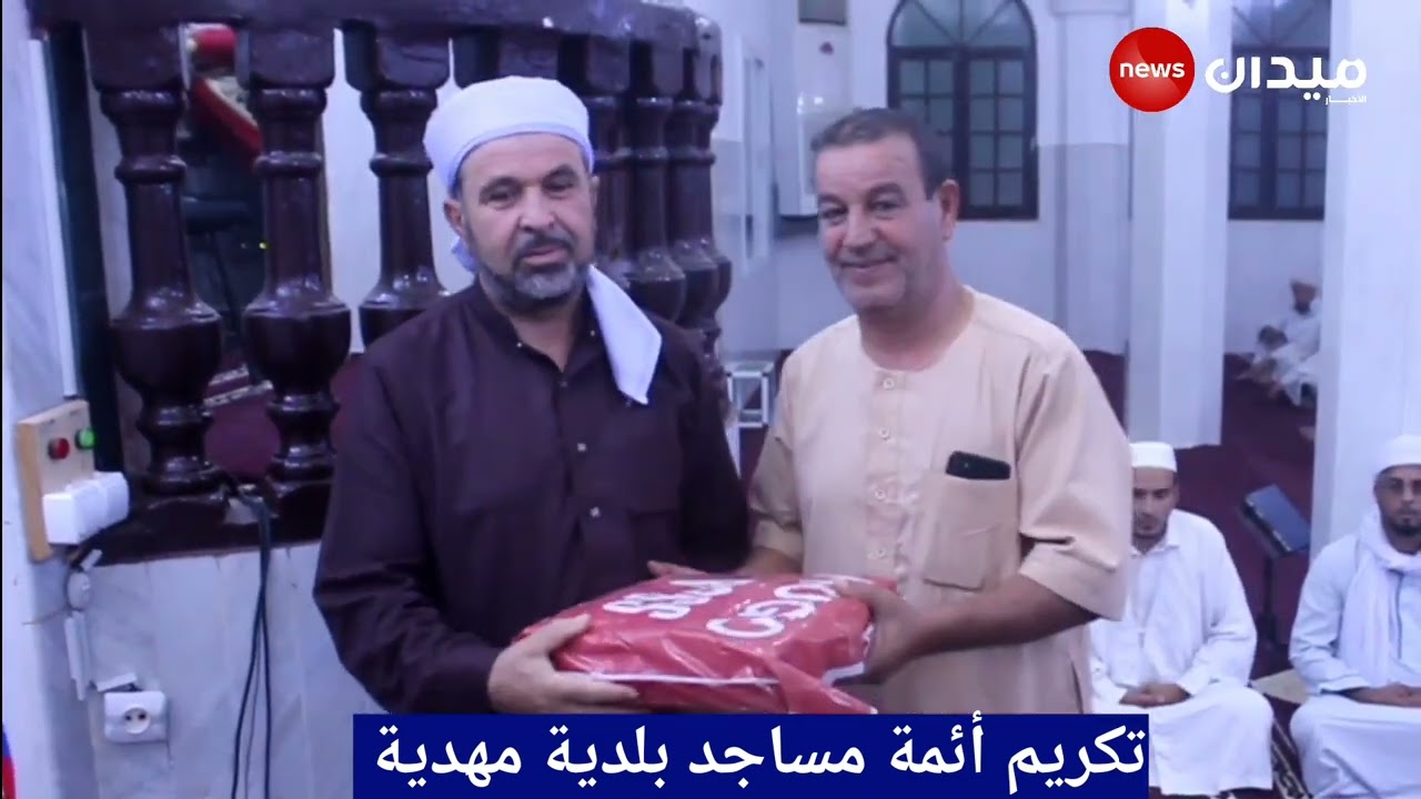 تيارت : جمعية مسجد الهدى تكرّم أئمة مهدية... في يومهم الوطني