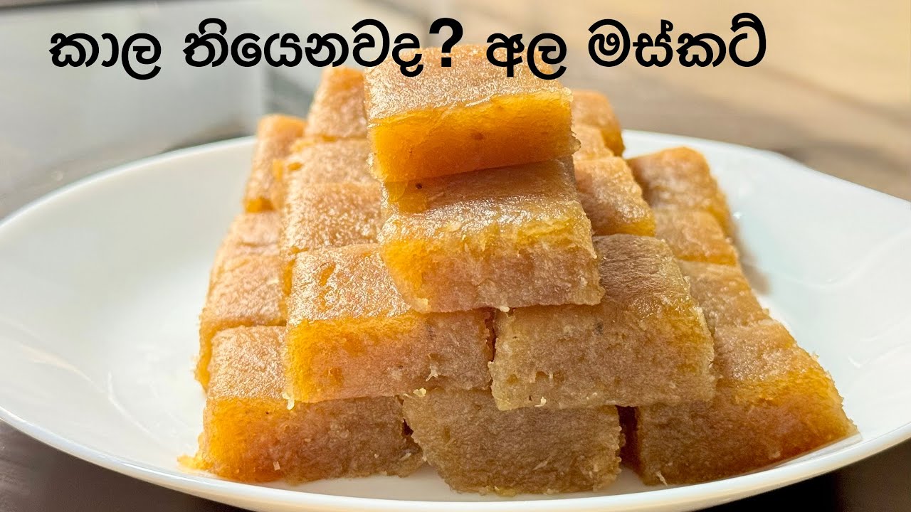 අමුද්‍රව්‍ය 3 න් අලුත් අවුරැද්දට අල මස්කට් හදමු | potato musket